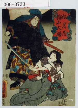 Utagawa Kunisada: 「松月尼」「浅山大膳」 - Waseda University Theatre Museum