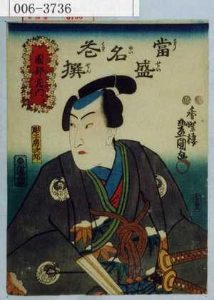 Utagawa Kunisada: 「当盛名花撰」「園部左門」 - Waseda University Theatre Museum