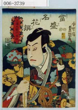 Japanese Print "「当盛名花撰」「工藤左衛門祐経」" by Utagawa Toyokuni III, 歌川豊国〈3〉 (豊国〈3〉)