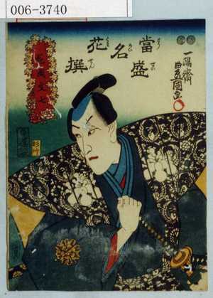 Utagawa Kunisada: 「当盛名花撰」「花岡文七」 - Waseda University Theatre Museum