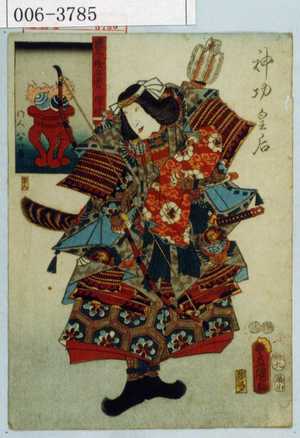 Utagawa Kunisada: 「国尽倭名誉 備後」「神功皇后」 - Waseda University Theatre Museum