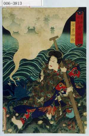 Utagawa Kunisada: 「豊国揮毫奇術競」「七草四郎」 - Waseda University Theatre Museum