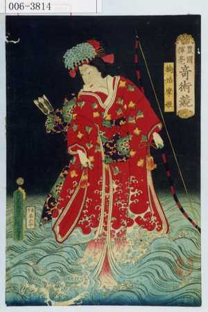 Utagawa Kunisada: 「豊国揮毫奇術競」「楠姑摩姫」 - Waseda University Theatre Museum