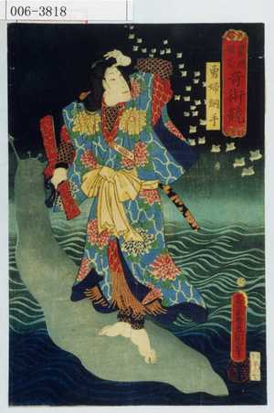 Utagawa Kunisada: 「豊国揮毫奇術競」「勇婦綱手」 - Waseda University Theatre Museum