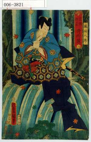 Utagawa Kunisada: 「豊国揮毫奇術競」「風間八郎」 - Waseda University Theatre Museum