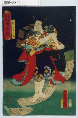 Utagawa Kunisada: 「豊国揮毫奇術競」「捨若丸」 - Waseda University Theatre Museum