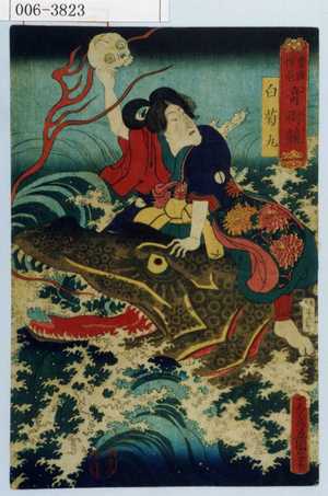 Utagawa Kunisada: 「豊国揮毫奇術競」「白菊丸」 - Waseda University Theatre Museum