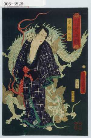 Utagawa Kunisada: 「豊国揮毫奇術競」「雲龍九郎」 - Waseda University Theatre Museum