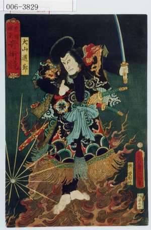Utagawa Kunisada: 「豊国揮毫奇術競」「犬山道節」 - Waseda University Theatre Museum