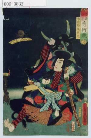 Utagawa Kunisada: 「豊国揮毫奇術競」「市原野鬼童丸」 - Waseda University Theatre Museum