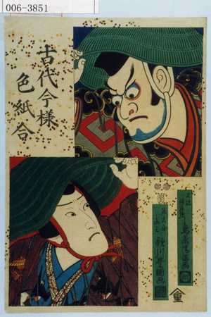 Utagawa Kunisada: 「古代今様色紙合」「不破伴右衛門」「名古屋山三」 - Waseda University Theatre Museum