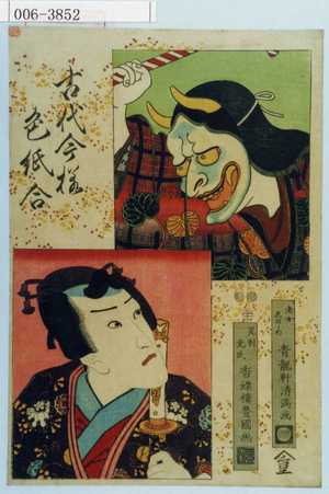 Utagawa Kunisada: 「古代今様色紙合」「老女志のゝめ」「足利光氏」 - Waseda University Theatre Museum