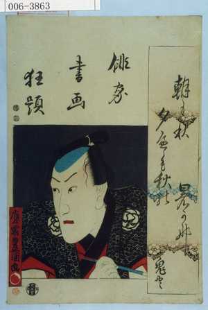 Utagawa Kunisada: 「俳家書画狂題」 - Waseda University Theatre Museum