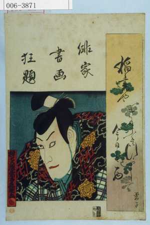 Utagawa Kunisada: 「俳家書画狂題」 - Waseda University Theatre Museum