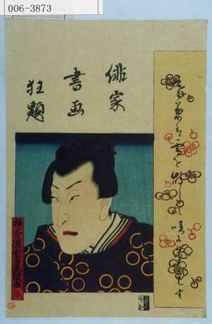 Utagawa Kunisada: 「俳家書画狂題」 - Waseda University Theatre Museum