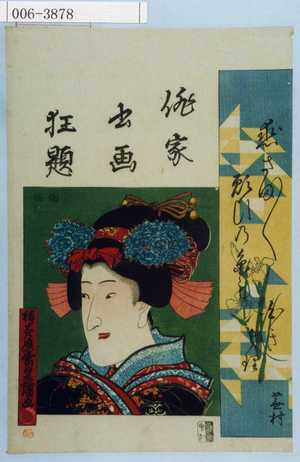 Japanese Print "「俳家書画狂題」" by Utagawa Toyokuni III, 歌川豊国〈3〉 (豊国〈3〉)