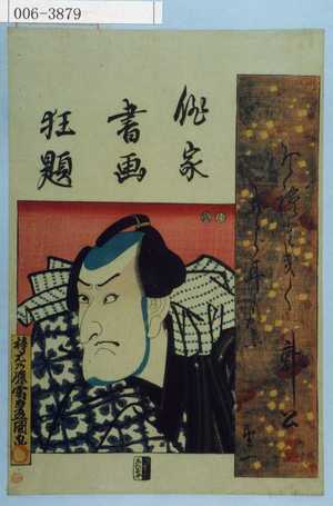 Estampe japonaise "「俳家書画狂題」" par Utagawa Toyokuni III, 歌川豊国〈3〉 (豊国〈3〉)