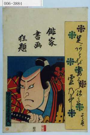 Utagawa Kunisada: 「俳家書画狂題」 - Waseda University Theatre Museum