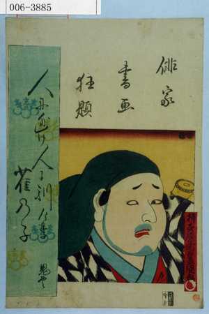 Utagawa Kunisada: 「俳家書画狂題」 - Waseda University Theatre Museum