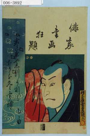 Japanese Print "「俳家書画狂題」" by Utagawa Toyokuni III, 歌川豊国〈3〉 (豊国〈3〉)