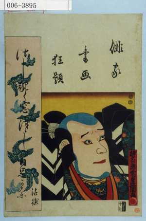 Utagawa Kunisada: 「俳家書画狂題」 - Waseda University Theatre Museum