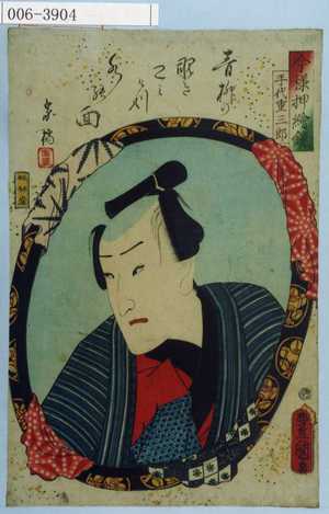 Utagawa Kunisada: 「今様押絵鏡」「手代重三郎」 - Waseda University Theatre Museum