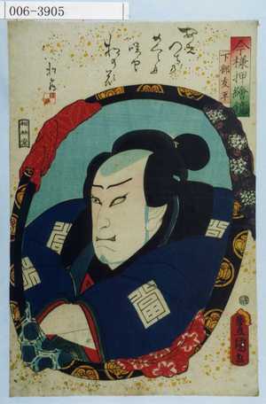Utagawa Kunisada: 「今様押絵鏡」「下部友平」 - Waseda University Theatre Museum