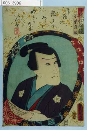 Utagawa Kunisada: 「今様押絵鏡」「小柴彦蔵」 - Waseda University Theatre Museum