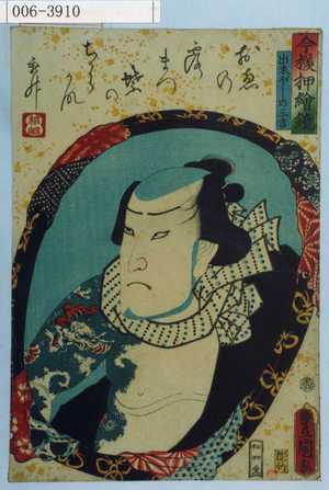 Utagawa Kunisada: 「今様押絵鏡」「出来ぼしの三吉」 - Waseda University Theatre Museum