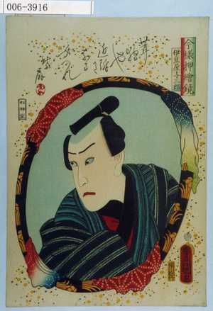 Utagawa Kunisada: 「今様押絵鏡」「伊豆屋与三郎」 - Waseda University Theatre Museum