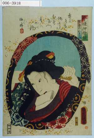 Utagawa Kunisada: 「今様押絵鏡」「多金のおれん」 - Waseda University Theatre Museum