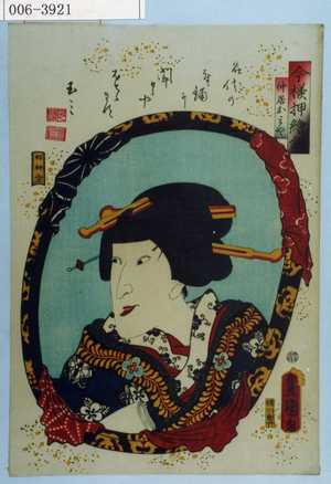 Utagawa Kunisada: 「今様押絵鏡」「仲居おみや」 - Waseda University Theatre Museum