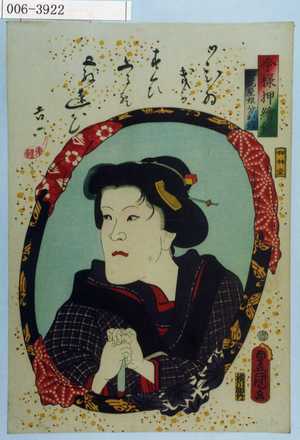 Utagawa Kunisada: 「今様押絵鏡」「野花屋娘分お鈴」 - Waseda University Theatre Museum