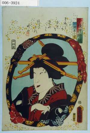 Utagawa Kunisada: 「今様押絵鏡」「三浦屋小紫」 - Waseda University Theatre Museum