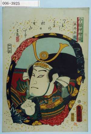 Utagawa Kunisada: 「今様押絵鏡」「五斗兵衛」 - Waseda University Theatre Museum