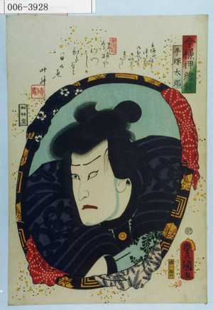 Utagawa Kunisada: 「今様押絵鏡」「手塚太郎」 - Waseda University Theatre Museum