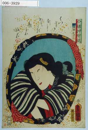 Utagawa Kunisada: 「今様押絵鏡」「女漁師おきく」 - Waseda University Theatre Museum