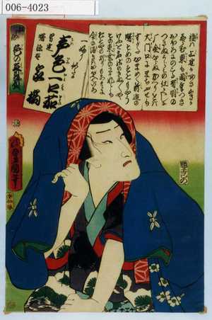 Utagawa Kunisada: 「江戸の花色の立贔屓」「一チふり似たか 声色一口茄 男達曙源太 家橘」 - Waseda University Theatre Museum