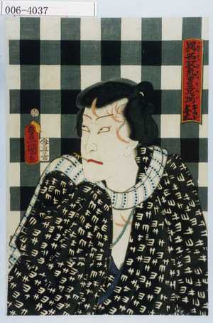 Utagawa Kunisada: 「異名取気男意揃 キラレ与三」 - Waseda University Theatre Museum