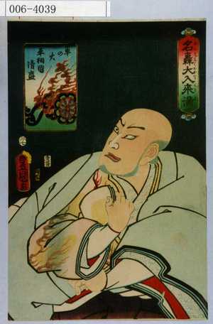 Utagawa Kunisada: 「名轟大入来満」「火の車 平相国清盛」 - Waseda University Theatre Museum