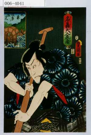 Utagawa Kunisada: 「名轟大入来満」「水車 佐多の松兵衛」 - Waseda University Theatre Museum