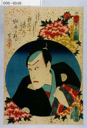 Utagawa Kunisada: 「今様百花撰之内」「矢間重太郎」 - Waseda University Theatre Museum