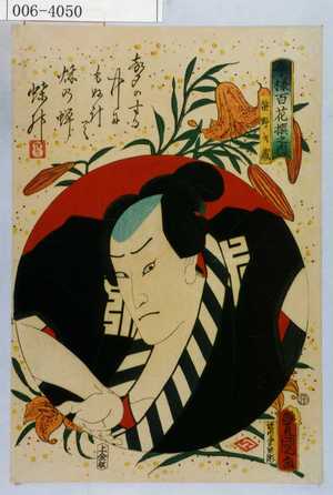 Utagawa Kunisada: 「今様百花撰之内」「笹野才蔵」 - Waseda University Theatre Museum