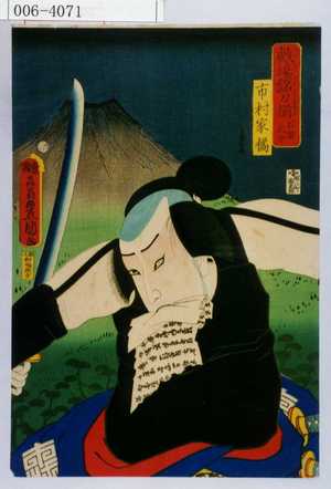 Utagawa Kunisada: 「戯場銘刀揃 石留武助」「市村家橘」 - Waseda University Theatre Museum