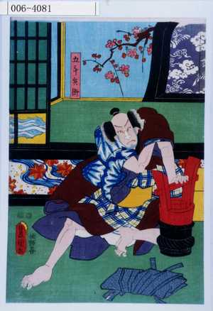 Japanese Print "「五斗兵衛」" by Utagawa Toyokuni III, 歌川豊国〈3〉 (豊国〈3〉)