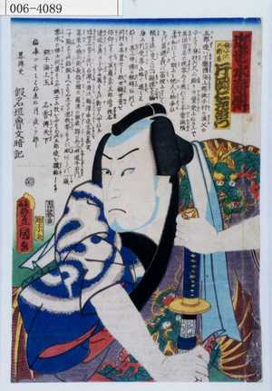 Utagawa Kunisada: 「近世水滸傳」「銚子の五郎造 片岡仁左衛門」 - Waseda University Theatre Museum