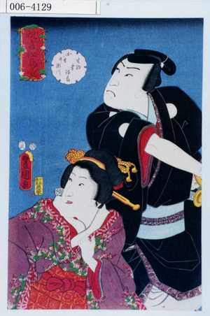 Utagawa Kunisada: 「祝言松島台」「生駒幸治郎 お八重後二瀬川」 - Waseda University Theatre Museum