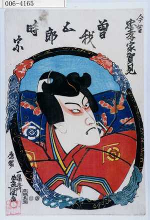 Utagawa Kunisada: 「今昔忠孝家賀見」「曽我五郎時宗」 - Waseda University Theatre Museum