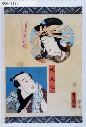 Utagawa Kunisada: 「けいせいあこや」「吃又平」 - Waseda University Theatre Museum