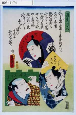 Utagawa Kunisada: 「流光けん」「町ひきやく駒吉」「いさみ花むこ左七」「国侍くん次兵衛」 - Waseda University Theatre Museum